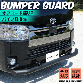 ハイエース 200系 フロント バンパーガード スキッドバー ブッシュバー 牽引フック マットブラック 標準 ナロー ボディ ハイエース レジアスエース 200系 全型式適合 1型 2型 3型 4型 5型 6型 6.5型 7型 8型 オフロード