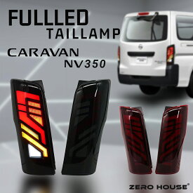 日産 NV350 キャラバン E26系 LEDテールランプ 左右 テールライト シーケンシャルウインカー レッド スモーク カスタムパーツ LED オープニング 適合年式 2012年6月～
