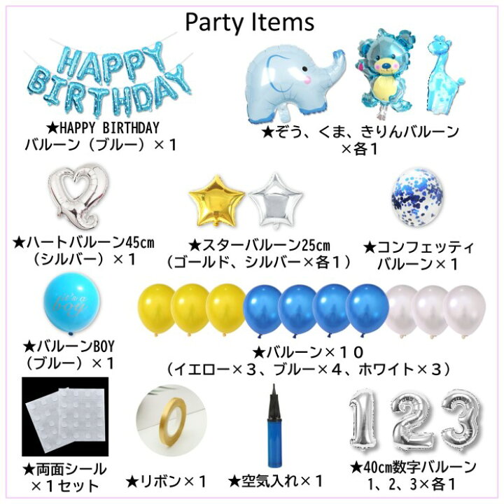 楽天市場 誕生日 バルーン 飾り付け くま ぞう きりん スター 星 25点 セット 風船 女の子 男の子 ハーフ バースデー 1歳 2歳 3歳 数字 バルーン パーティー バースデーパーティー お祝い ブルー Deerzon セカンドセンス