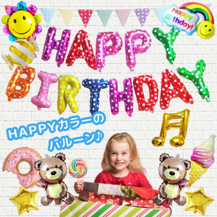 楽天市場 誕生日 飾り付け 男の子 女の子 バルーン 飾り セット ガーランド 1歳 2歳 3歳 バースデー パーティー カラフル 風船 Happy Birthday デコレーションセット Deerzon セカンドセンス