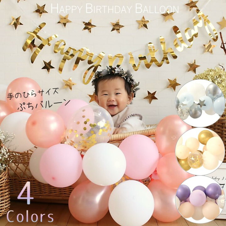 楽天市場 ご愛顧感謝デー ポイント5倍 1 18 23 59 誕生日 飾り付け バルーン ガーランド キット バースデー パーティー 装飾 バルーン 女の子 男の子 星 スター Happy Birthday 5インチ 風船 ピンク ホワイト ゴールド ローズゴールド Deerzon セカンドセンス