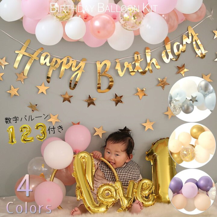 楽天市場 セール割引10 Offクーポン 誕生日 飾り付け バルーン ガーランド キット 数字 数字バルーン 1歳 2歳 3歳 Love バースデー パーティー 装飾 女の子 男の子 星 スター Happy Birthday 風船 セット ピンク ゴールド ローズゴールド セカンドセンス