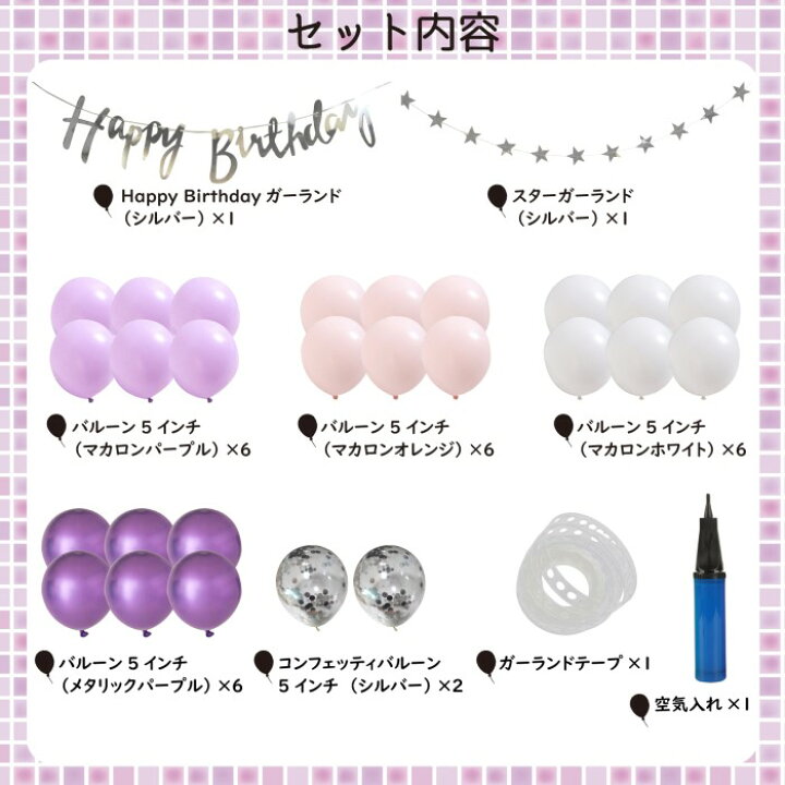 \MAX500円OFFクーポン☆〜7/11 01:59/誕生日 飾り付け バルーン ガーランド キット バースデー パーティー 装飾 バルーン 女の子 男の子 星 スター Happy Birthday 5インチ 風船 紫 イエロー ホワイト シルバー パープル deerzon セカンドセンス sai様 ナンバー おうちスタジオ 風船 数字 バルーン 誕生日 飾り