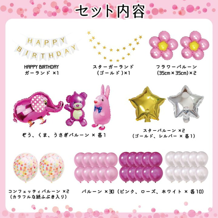楽天市場】女の子 誕生日 パーティー 飾り 飾り付け バルーン 91点セット 送料無料 バースデー ガーランド 風船 ペーパーフラワー 星 花 ほか 1歳 2歳 3歳 ピンク 女 deerzon : セカンドセンス 楽天市場】女の子 誕生日 パーティー 飾り 飾り付け バルーン 91点セット 送料無料 バースデー ガーランド 風船 ペーパーフラワー 星 花 ほか 1歳 2歳 3歳 ピンク 女 deerzon : セカンドセンス