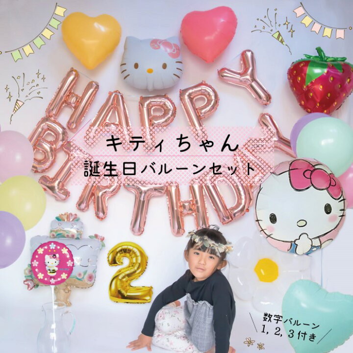 楽天市場 ハローキティ キティちゃん キティ 風船 誕生日 飾り付け バルーン セット 1歳 2歳 3歳 数字バルーン 付 ギフト プレゼント 数字 風船 バースデー 飾り お祝い 男の子 女の子 Deerzon セカンドセンス