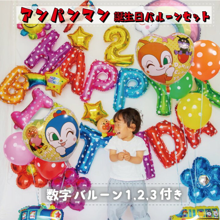 楽天市場 Max500円offクーポン 4 23 00 4 28 01 59 誕生日 アンパンマン バルーン セット 飾り付け 数字バルーン 1歳 2歳 3歳 男の子 女の子 数字 風船 バースデー 装飾 お祝い Anpanman Balloon ブルー レッド イエロー ピンク グリーン Deerzon セカンドセンス