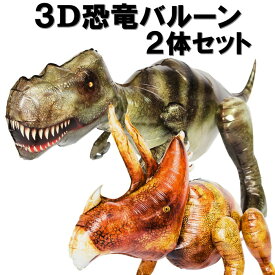 誕生日 飾り付け 3D 恐竜 バルーン 恐竜バルーン ティラノサウルス トリケラトプス セット 男の子 女の子 4歳 5歳 6歳 風船 バースデー 装飾 子供 パーティーグッズ お祝い dinosaur balloon 2体セット deerzon