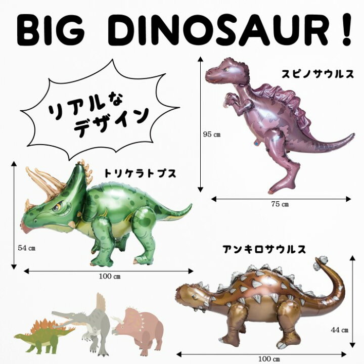 楽天市場 誕生日 飾り付け 3d 恐竜 バルーン セット 恐竜バルーン ティラノサウルス ステゴサウルス トリケラトプス スピノサウルス アンキロサウルス 男の子 女の子 4歳 5歳 6歳 風船 バースデー 子供 パーティーグッズ Dinosaur Balloon 6体 飾りセット セカンドセンス