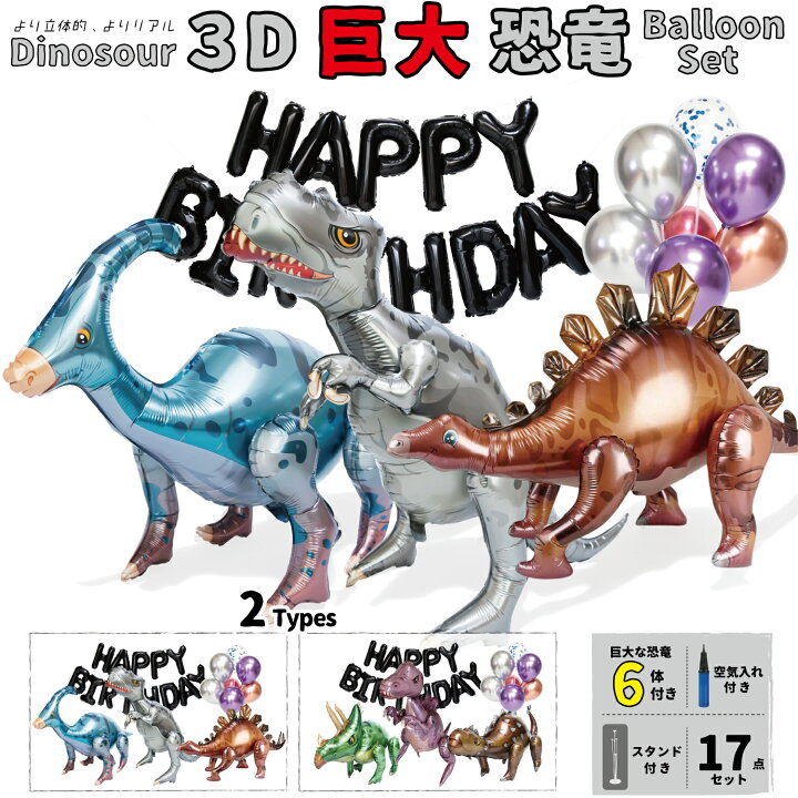 楽天市場】3D 恐竜 バルーン 誕生日 飾り付け セット 恐竜バルーン 