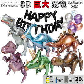誕生日 飾り付け 3D 恐竜 バルーン セット 恐竜バルーン ティラノサウルス ステゴサウルス トリケラトプス スピノサウルス アンキロサウルス 男の子 女の子 4歳 5歳 6歳 風船 バースデー 子供 パーティーグッズ 6体 飾り セット dinosaur balloon deerzon