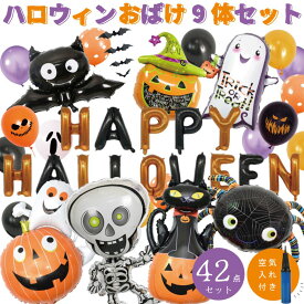 ハロウィン バルーン 飾り 飾り付け 装飾 セット パーティー ハロウィンバルーン デコレーション　風船 HALLOWEEN 飾り付けセット おばけバルーン ハロウィンパーティー ガーランド ハロウィン飾り ハロウィン装飾 グッズ