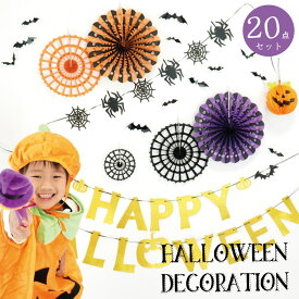 ハロウィン 飾り付け ペーパーファン 装飾 飾り ガーランド セット パーティー HALLOWEEN ハロウィン飾り ハロウィン装飾 ハロウィングッズ 壁飾り デコレーション ハロウィーン キッズ おしゃれ かぼちゃ おばけ こうもり