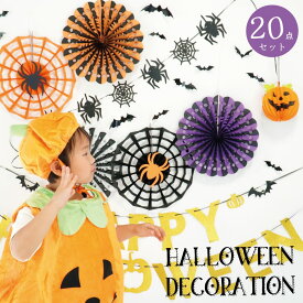 ハロウィン 飾り 装飾 飾り付け ペーパーファン ガーランド セット パーティー HALLOWEEN ハロウィン飾り ハロウィン装飾 ハロウィングッズ 壁飾り デコレーション ハロウィーン キッズ おしゃれ かぼちゃ おばけ こうもり