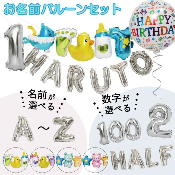 楽天市場 ご愛顧感謝デー P5倍 誕生日 バルーン 名前 数字 選べる 飾り付け セット ガーランド 飾り パーティー 男の子 女の子 100日 祝い ファーストバースデー ハーフバースデー 1歳 アルファベット Name Number Balloon 風船 名前バルーン 数字バルーン ナンバー