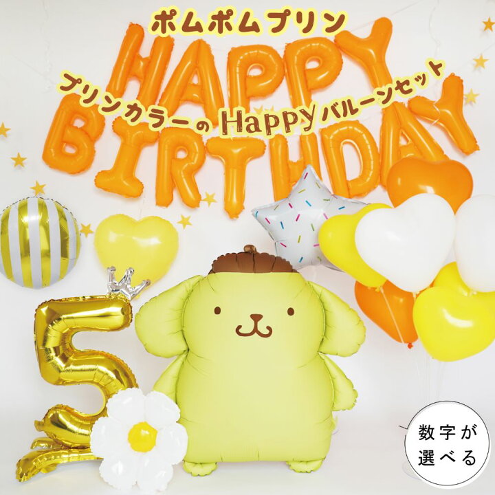 楽天市場】ポムポムプリン 誕生日 バルーン 飾り付け セット 数字 