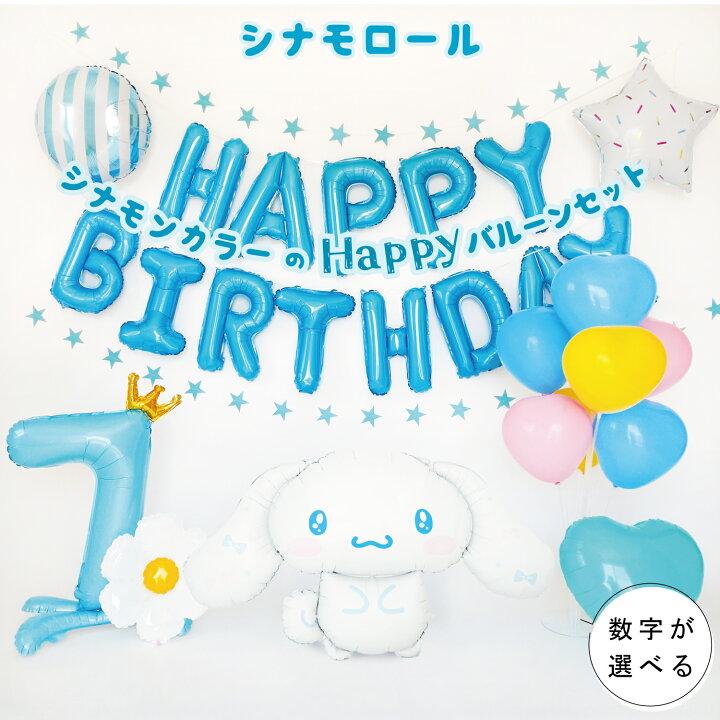 楽天市場】シナモロール バルーン 誕生日 飾り付け セット シナモン 