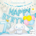 シナモロール バルーン 誕生日 飾り付け セット シナモン 数字バルーン サンリオ 飾り バルーンスタンド バースデー パーティー 装飾 女の子 男の子 ハート 星 誕生日バルーン バースデーバルーン 誕生日飾り 誕生日飾り付け