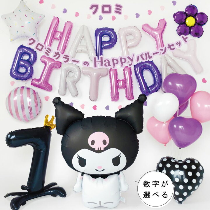 楽天市場】クロミちゃん 誕生日 バルーン 飾り付け セット クロミ 