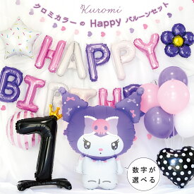 クロミちゃん 誕生日 バルーン 飾り付け セット クロミ グッズ 数字バルーン サンリオ クロミちゃんグッズ バルーンスタンド バースデー パーティー バーズデーバルーン 装飾 女の子 男の子 ハート 星 Happy Birthday 風船