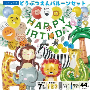 誕生日 飾り付け 動物 バルーン 風船 セット 1歳 2歳 3歳 男の子 女の子 バースデー ファーストバースデー 動物バルーン アニマルバルーン 数字 数字バルーン バルーンスタンド 装飾 Happy Birthd