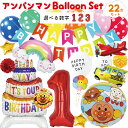 アンパンマン バルーン 誕生日 飾り付け 風船 セット 飾り 男の子 女の子 数字バルーン バースデーバルーン 1歳 2歳 3歳 数字 バースデー 装飾 お祝い アンパンマン風船 アンパンマン誕生日 anpanman balloon キャラクター