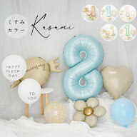 くすみカラー 数字 バルーン 誕生日 飾り付け 10点 セット 大きい 65cm 数字バルーン くすみ ニュアンス…