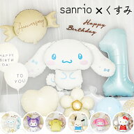 特大 シナモロール クロミ ポムポムプリン マイメロディ キティ くすみカラー 誕生日 バルーン 数字バル…