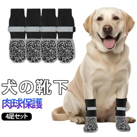 マジックテープ付き 犬用 靴下 犬の靴下 犬用 脱げない 滑り止め ペット用品 傷舐め防止 屋内 4足セット 老犬 ドッグソックス 怪我防止 犬用 シニア犬 脱げにくい 防寒用 小・中・大型犬 肉球保護