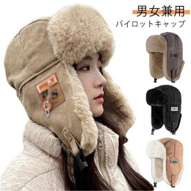 防寒帽子 メンズ レディース フライトキャップ パイロットキャップ 耳当て 飛行帽 厳冬対策 防寒 イヤーマフ 冬 フェイクファー 防風 無地 ボアキャップ あったか 飛行帽 ふわふわ スノボ スキー 釣り アウトドア おしゃれ 2way 男女兼用 冬物 送料無料