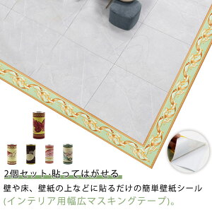 トリムボーダー キッチン 2個セット インテリア 壁紙シール 透けない 貼ってはがせる 幅広 葉 花 欧式 リーフ 壁 床 マスキングテープ トリム シール パネリング 羽目板 リメイクシート アク