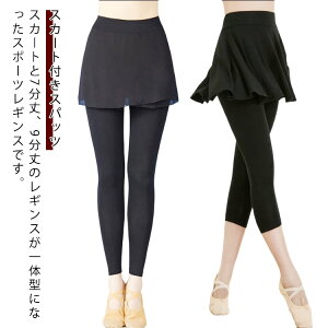 美脚 9分丈 ダンスパンツ ダンス 3タイプ ヨガ スパッツ レッスン着 レギンス レディース スカート付き バレエパンツ キュロット ベリーダンス 7分丈 スカート付きパンツ スカート付き ヨガ