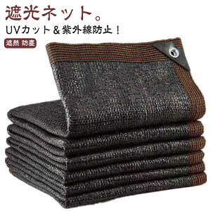 UVカット 日よけシェード 省エネ 4m×5m 風通し クールシェード 日除け サンシェード 防護網 黒 防塵 日除けシェード 日よけシェード 遮熱ネット 遮光 キャンプ 家庭用 アウトドア 熱中症対策