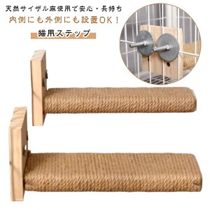 猫用ステップ ケージステップ 爪研ぎ 滑らない 子猫 ステップ 階段 ケージ 外付け 爪とぎ 猫 猫用 猫用ステップ 後付け キャット 猫ステップ 猫 補助ステップ サイザル麻 木製 猫用ステップ