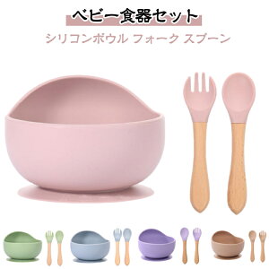 食器 ベビー食器セット ベビー スプーン 滑りにくい フォーク 赤ちゃん 食洗機対応 シリコンボウル シリコン食器 電子レンジ対応 すくいやすい 吸盤タイプ 食べこぼし防止 ベビー食器セッ
