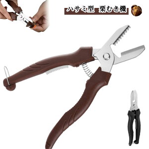 皮むき ハサミ型 栗むき機 くりくりぼうず 栗剥き 栗の皮むき 栗むき機 栗むき 皮剥き 皮むき器 はさみ型 鬼皮 渋皮