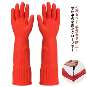 ロング 食器洗い 送料無料 防水 送料無料 2双セット 手荒れ防止 キッチングローブ 作業用 長い 漬物 介護 家事 ロング トイレ 掃除 洗車 作業 滑り止め 洗車用 洗浄用 洗濯用 強靭性 耐久性 お