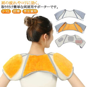 両肩 両肩用サポーター 軽量 柔軟 冷え対策 かたこり 肩こり 通気性 痛みの軽減 送料無料 肩サポーター 防寒保温 冷え 男女兼用 肩コリ 痛み 肩凝り 五十肩 肩の痛み 四十肩 S 首回り 伸縮 メ