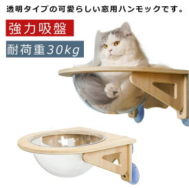 猫 窓 ハンモック 猫ベッド ねこ ベッド 半球 透明 猫ハンモック 強力吸盤 取り付け 耐荷重30kg 木製 猫用 ネコ 窓ベッド 吸盤式 小動物 クリア 円形 宇宙船 吊り下げ ペットベッド 猫 ウィンドウベッド キャットハンモック 窓際 日光浴 室内 かわいい おしゃれ