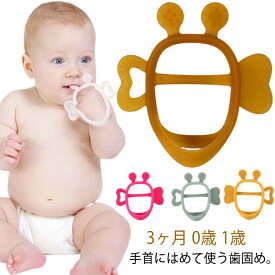 歯固め 手首にはめる歯固め ベビー 歯がため はがため 赤ちゃん 歯茎マッサージ 歯ぐき おもちゃ シリコン 歯固め おもちゃ おしゃぶり 噛む オモチャ 知育玩具 ベビー玩具 3ヶ月 0歳 1歳 ベビートイ 安心 出産祝い ギフト プレゼント 送料無料