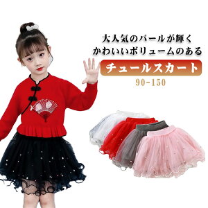 キッズ キラキラパール付き チュールスカート ふわふわ 春 スカート ひざ丈 ダンス フレアスカート チュールスカート 子供 ベビー バレエ 子供服 チュチュスカート こども服 ミニ パニエ ボ