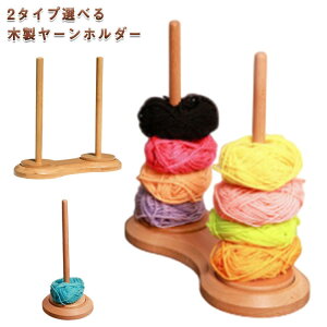 木製 編み糸ホルダー 編み物ツール 糸巻 回転 ヤーンホルダー ヤーンホルダー 収納 スタンド 織物ツール 1連 2連 家庭用 裁縫ツール
