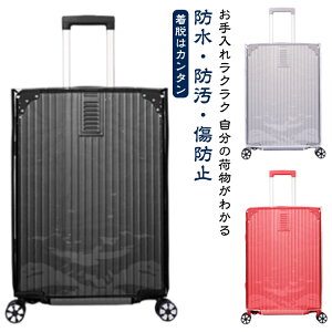 防水 キャリーバッグカバー 防水 汚れ防止 スーツケースカバー ラゲッジカバー スーツケース保護 出張 旅行 防塵カバー クリア 透明 ビニール 簡単装着 トラベル 水洗いOK 傷防止