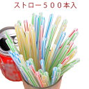 ストロー 500本入 曲がるタイプ 使い捨てストロー 使い切りストロー 管径0.5 長さ20.8cm 使い捨て プラスチックストロ…
