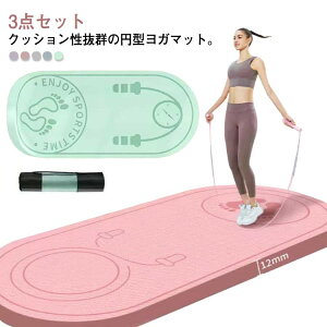 3点セット ヨガマット 収納バック付き バンド付き トレーニングマット 円型 140*60cm 厚12mm 大判 クッション性 筋トレ 腹筋 ピラティス フィットネス マット エクササイズ ダイエット ホットヨ