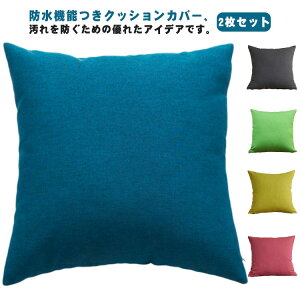 2���Z�b�g �N�b�V�����J�o�[ ���n �V���v�� �t�@�X�i�[ �A�E�g�h�A �A�E�g�h�A�p �h�����n �h�� �N�b�V���� �J�o�[ 2���Z�b�g ���J�o�[ 30×50cm 45×45cm 40×40cm �h���I�b�N�X�t�H�[�h���n �E�H�[