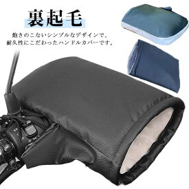 バイク用 反射テープ ハンドルウォーマー 汎用 冬用 ハンドルカバー 防風 厚手 防水 コンパクト 防寒 冬用 自転車 バイク用 原付バイク 左右セット オートバイ ツーリング スクーター 通学 レイン 簡単装着 レイングッズ 通勤 カバー 雨 手首 寒さ対策