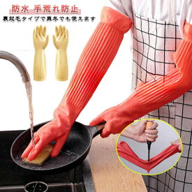 裏起毛 トイレ掃除 手袋 手袋 丈が長い 防水 台所用手袋 洗い物 クリーニング ゴム手袋 キッチングローブ ロング ロングスリーブ 浴室掃除 食器洗い手袋 漬物 ロング 厚手 家事 作業用 介護 除菌作業
