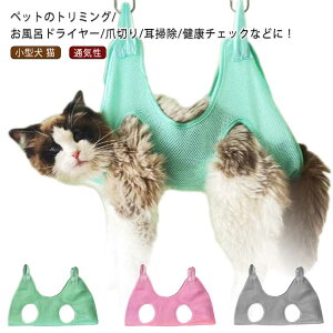 ペット トリミング ハンモック 吊り下げ ハーネス 犬 猫 爪切り グルーミング ハンモック 自宅 ペットサロン ペット美容 暴れ防止 補助 メッシュ 通気性 シャンプー 耳掃除 入浴 拘束バッグ