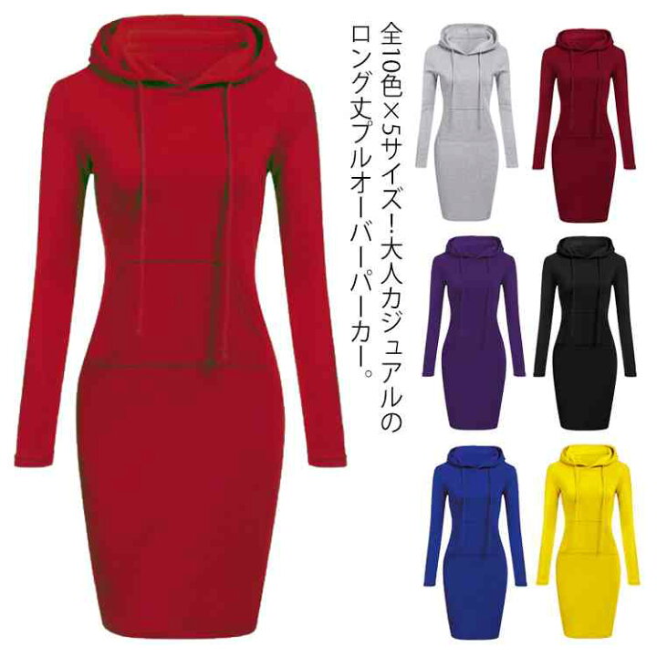 楽天市場 全10色 5サイズ パーカーワンピース パーカー ロング丈 レディース ロングパーカー フード付き パーカーワンピ プルオーバー カジュアル 大きサイズ 秋 冬送料無料 Amoremio 楽天市場店
