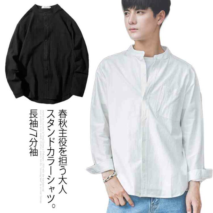 楽天市場 立ち襟シャツ メンズ スタンドカラーシャツ シャツ 長袖 七分袖 カジュアルシャツ 春シャツ 白 黒 無地 通勤 通学送料無料 Amoremio 楽天市場店